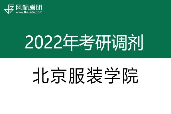 北京服裝學(xué)院2022年考研調(diào)劑信息：設(shè)計學(xué)、藝術(shù)設(shè)計
