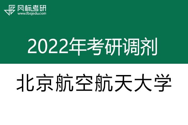 北京航空航天大學(xué)2022年考研調(diào)劑信息：設(shè)計學(xué)130500（學(xué)碩）