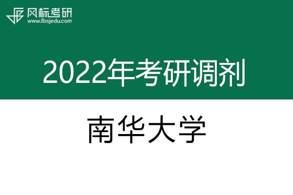 南華大學(xué)2022年考研調(diào)劑信息：設(shè)計學(xué)、藝術(shù)設(shè)計