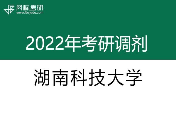 湖南科技大學(xué)2022年考研調(diào)劑信息：設(shè)計學(xué)、藝術(shù)設(shè)計