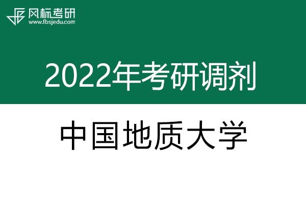 中國地質(zhì)大學(xué)2022年考研調(diào)劑信息：設(shè)計學(xué)、藝術(shù)設(shè)計