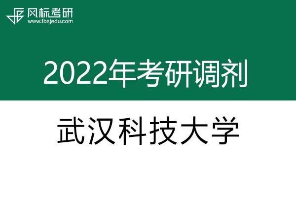 武漢科技大學(xué)2022年考研調(diào)劑信息：藝術(shù)設(shè)計（專碩、非全日制）