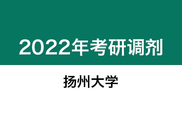 揚州大學(xué)2022年考研調(diào)劑信息：藝術(shù)設(shè)計（非全日制）