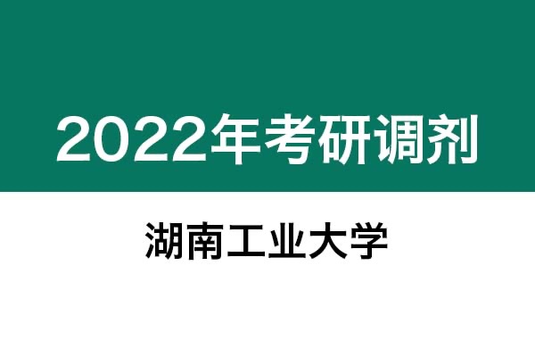 湖南工業(yè)大學(xué)2022年考研調(diào)劑信息：設(shè)計學(xué)、藝術(shù)設(shè)計