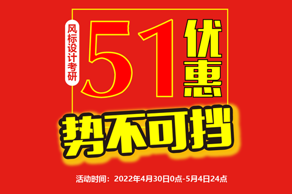 預(yù)告 || 2023年工業(yè)設(shè)計(jì)考研課程五一優(yōu)惠勢(shì)不可擋！