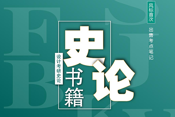 預(yù)售啟動(dòng) || 2023年設(shè)計(jì)考研史論書籍考點(diǎn)筆記預(yù)售啦！