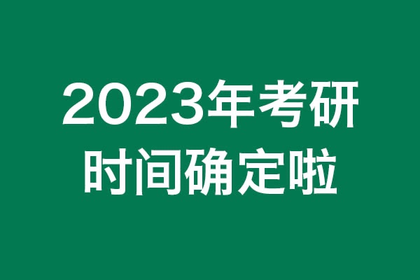 你知道嗎？2023年考研時(shí)間確定啦！