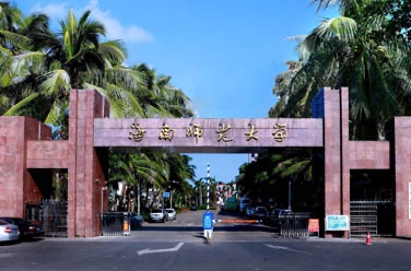 海南師范大學