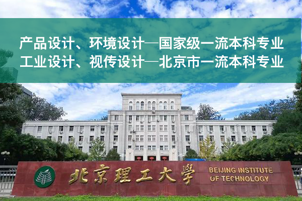 北京理工大學(xué)新增一流本科專業(yè)：產(chǎn)品設(shè)計(jì)、工業(yè)設(shè)計(jì)等