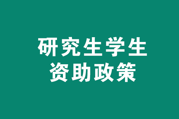 國(guó)家研究生學(xué)生資助政策有哪些？
