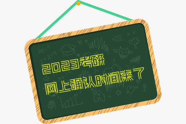 23考研報(bào)名最后1天，網(wǎng)上確認(rèn)時(shí)間已定！