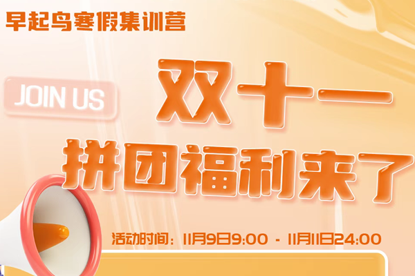 早起鳥寒假集訓營，雙十一福利來了！