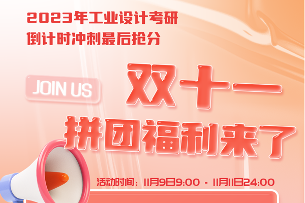 工業(yè)/產(chǎn)品設計考研沖刺雙十一福利來了！