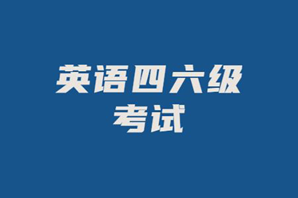 北京地區(qū)大學英語四、六級考試延期