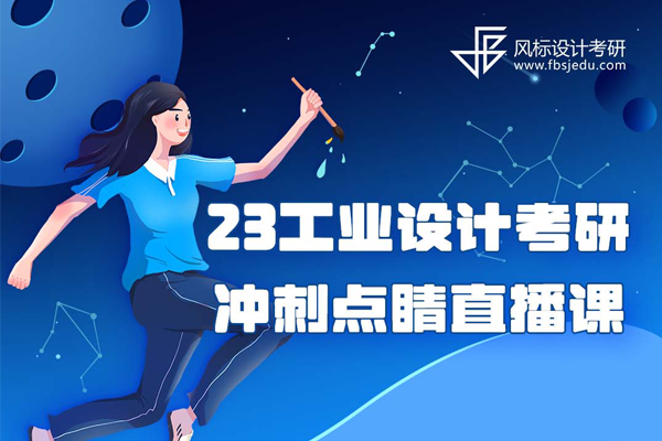 2023年工業(yè)/產(chǎn)品設計考研沖刺點睛直播課就在12月20日和22日