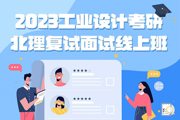 北京理工大學2023年工業(yè)設計考研復試逆襲班