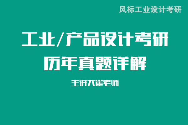 北京理工大學工業(yè)設計考研真題詳解：2023年