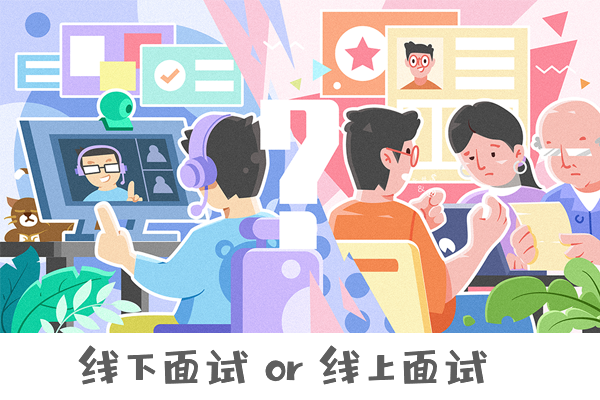 【復試調(diào)劑】線下面試 or 線上面試，你懂它們的區(qū)別嗎？