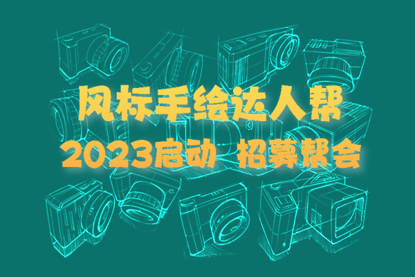 “手繪達人幫”2023啟動，3月15日打卡啦！
