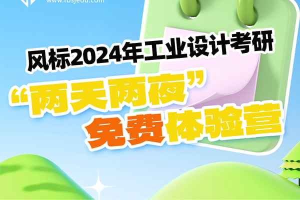 風(fēng)標(biāo)24工業(yè)設(shè)計(jì)考研五一“兩天兩夜”免費(fèi)體驗(yàn)營(yíng)來(lái)啦！
