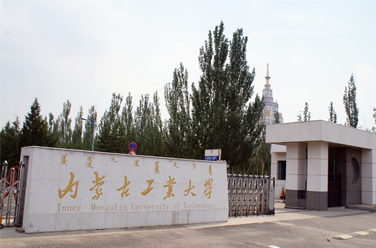 內(nèi)蒙古工業(yè)大學