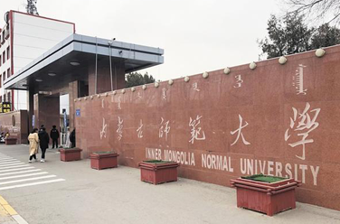 內(nèi)蒙古師范大學