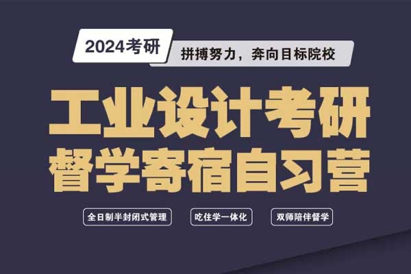 2024年工業(yè)設(shè)計考研寄宿督學(xué)自習(xí)營招生