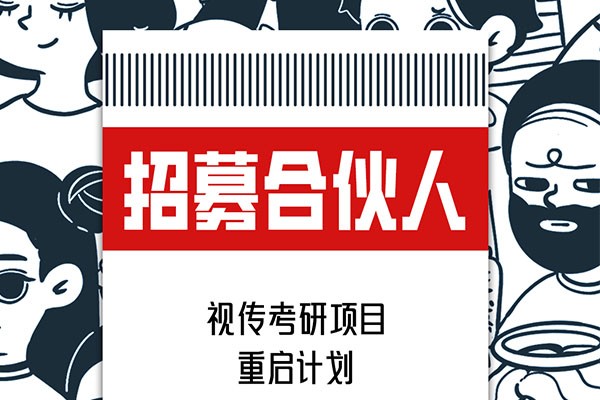 視覺(jué)傳達(dá)設(shè)計(jì)考研項(xiàng)目重啟計(jì)劃，招募合伙人啦！