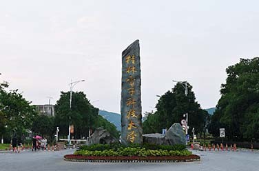 桂林電子科技大學