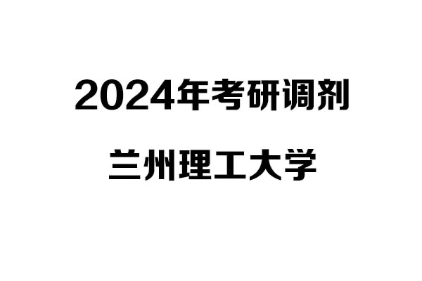 蘭州理工大學(xué)2024年考研調(diào)劑信息-設(shè)計學(xué)140300/設(shè)計135700