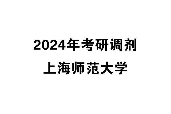 上海師范大學2024年考研調(diào)劑信息-設計135700（非全日）