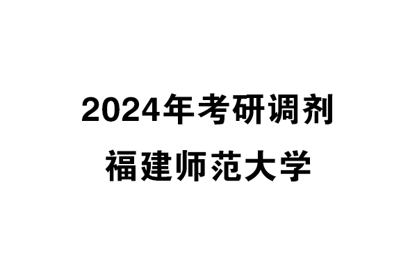 福建師范大學2024年考研調(diào)劑信息-美術與書法