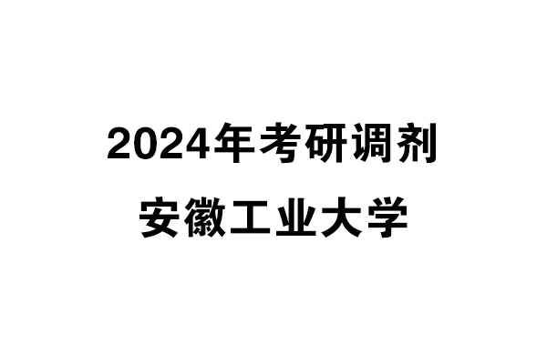 安徽工業(yè)大學2024年考研調(diào)劑信息-設計學140300（學碩）