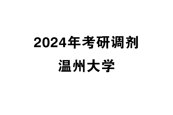 溫州大學2024年考研調(diào)劑信息-設計學/藝術學