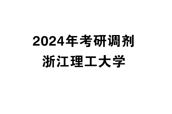 浙江理工大學2024年考研調(diào)劑信息-設計135700（非全日制）