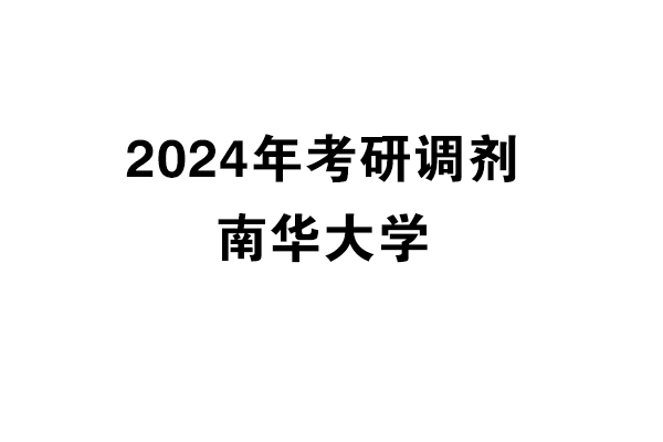 南華大學2024年考研調(diào)劑信息-設計學140300/設計135700