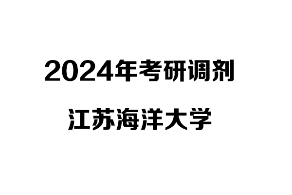江蘇海洋大學2024年考研調(diào)劑信息-設計135700（專碩）