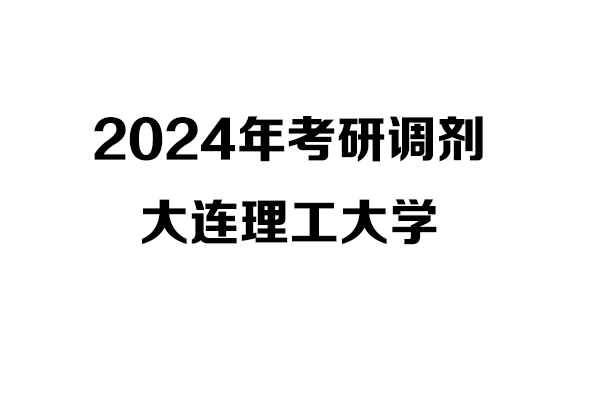 大連理工大學2024年考研調(diào)劑信息-設計學140300/設計135700