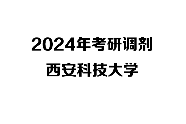 西安科技大學2024年考研調(diào)劑信息-設計學1403（非全日制）