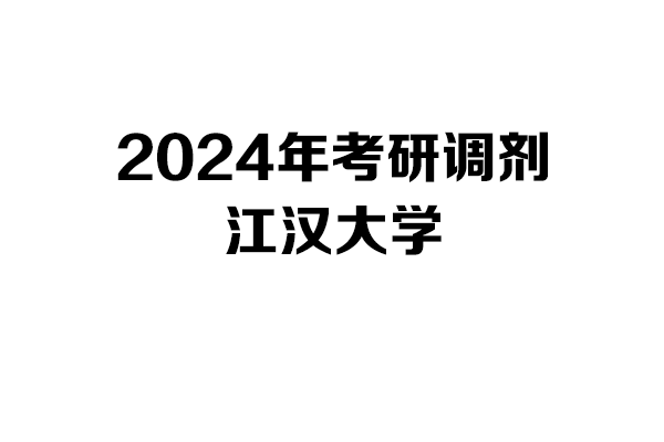 江漢大學2024年考研調(diào)劑信息-設計135700