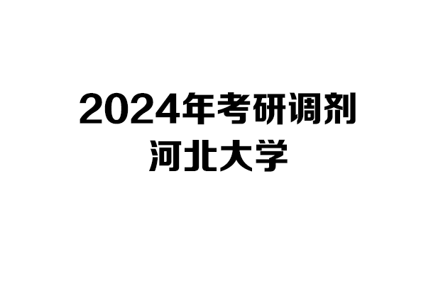 河北大學2024年考研調(diào)劑信息-設(shè)計135700
