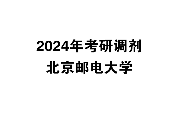 北京郵電大學2024年考研調(diào)劑信息-設(shè)計135700（非全日制）
