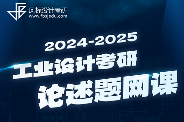 2025年工業(yè)設(shè)計(jì)考研論述題（開放性小論文）網(wǎng)課
