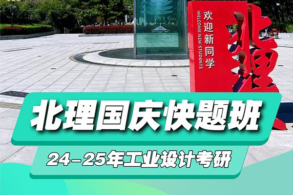 北京理工大學(xué)2025年工業(yè)設(shè)計(jì)考研國(guó)慶快題班（線上）招生簡(jiǎn)章