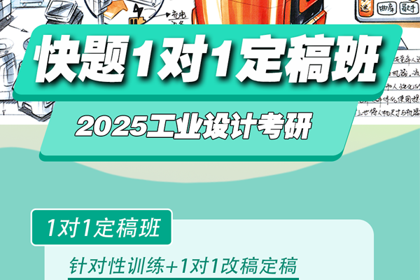 工業(yè)設(shè)計(jì)考研手繪1對(duì)1定稿班，打造快題高分卷！