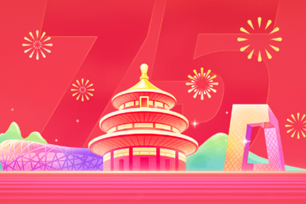 慶祝祖國75周年 國慶節(jié)快樂！