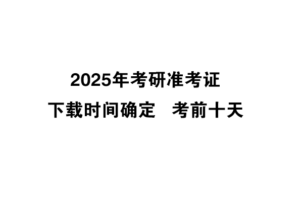 2025年考研準考證下載時間確定啦！考前10天！