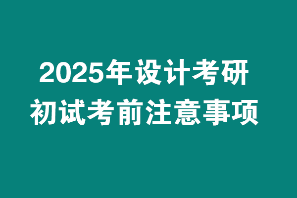 2025年設(shè)計考研初試考試考前注意事項?。?！