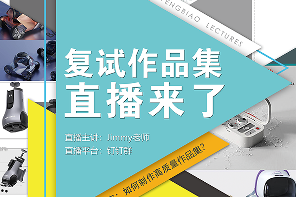 2025年工業(yè)設(shè)計考研復(fù)試作品集直播課來了！??！