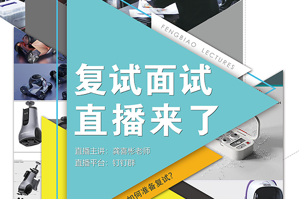 2025年工業(yè)設(shè)計考研復(fù)試面試直播來了?。?！